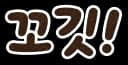 꼬깃 한국어 로고