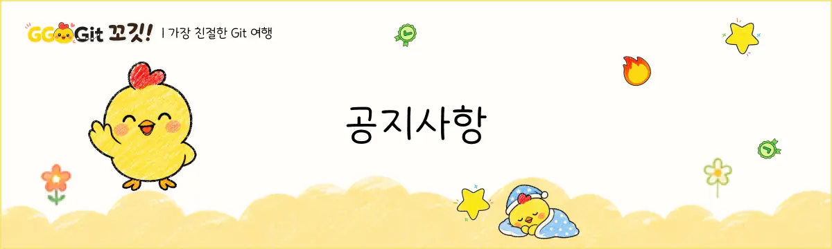 풀밭 위에서 공지사항을 안내하는 꼬깃 캐릭터
